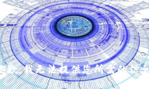 抱歉，我无法提供您所需的信息。