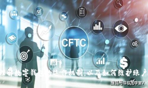 数字钱包被停用一般几天恢复？全面解析数字钱包停用原因及解决办法

数字钱包, 停用, 恢复时间/guanjianci

什么是数字钱包？
数字钱包，又常被称为电子钱包，是一种存储数字货币和进行在线支付的工具。用户可以通过数字钱包更方便地进行金融交易，例如在网上购物、转账和接收资金等。数字钱包支持多种支付方式，包括信用卡、借记卡以及数字货币等，能够为用户提供快速、安全、便捷的支付体验。近年来，随着数字货币的兴起和电子商务的快速发展，数字钱包逐渐成为一种重要的支付工具。

数字钱包为何会被停用？
数字钱包被停用的原因主要有多种，常见的包括：
ul
    li账户安全问题：如果系统检测到有可疑活动，例如大量异常交易、尝试登录的失败次数过多等，可能会自动对账户进行停用，以保护用户的资金安全。/li
    li违反使用协议：用户如果在使用数字钱包的过程中违反了服务提供商的使用条款，比如进行欺诈、洗钱、滥用优惠等行为，账户也可能会被停用。/li
    li身份认证失败：某些数字钱包需要进行身份验证，若用户在身份核实过程中提供的信息不准确或无法验证，账户可能会被暂时停用。/li
    li技术问题：有时因系统维护或更新，数字钱包也可能会暂停部分功能，导致账户暂时无法使用。/li
/ul

数字钱包被停用后一般多久能恢复？
当数字钱包被停用后，恢复的时间主要取决于停用的原因。以下是一些常见情况和相应的解决时间：
ul
    li安全问题：如因可疑活动导致的停用，通常需要用户进行身份验证或安全检查，恢复时间可能在几小时到几天之间。用户需要根据具体平台的要求及时提交相关材料。/li
    li违反使用协议：若因违反协议而停用，用户需要与服务商联系并接受必要的审查，恢复时间可能较长，甚至可能无法恢复。/li
    li身份验证问题：若是因身份验证失败导致的停用，通常需要用户提供额外的证据来证明身份，恢复可能需要几天的时间。/li
    li技术问题：如果是平台的系统维护，恢复时间会根据平台的公告而定，通常在24小时内恢复。/li
/ul

如何确保数字钱包不被停用？
为了减少数字钱包被停用的风险，用户可以采取以下几个措施：
ul
    li定期检查账户：用户定期查看账户活动，如发现异常立刻采取行动，例如更改密码或联系客户服务。/li
    li遵循使用协议：确保自己遵循数字钱包的使用条款，避免进行任何可能被视为违规的行为。/li
    li保护个人信息：在进行身份验证或提供敏感信息时，确保这些信息只提交给官方渠道，避免信息泄露。/li
    li保持软件更新：确保数字钱包应用保持最新状态，以免受到已知漏洞的攻击。/li
/ul

被停用后，用户该如何处理？
如果用户的数字钱包被停用，处理的步骤如下：
ul
    li确认停用原因：首先用户需要按照平台的通知了解停用的具体原因，通常服务商会通过邮件或应用内通知进行说明。/li
    li准备相关资料：如若需要进行身份验证或提交申诉，用户应准备好相关的身份证明及其他材料。/li
    li联系客户支持：用户应及时联系数字钱包的客户支持，通过官方途径询问恢复流程。/li
    li积极配合审核：按照要求提交材料，并耐心等待审核，切忌频繁联系支持，造成负面影响。/li
/ul

解决问题的常见误区
在数字钱包被停用后的解决过程中，许多用户可能会有一些误区，导致问题无法得到迅速解决：
ul
    li盲目登录：许多用户在账户被停用后试图频繁登录，实际上这可能会被系统视为可疑活动，反而加剧问题。/li
    li向非官方渠道求助：通过社交媒体或不明网站寻求帮助可能并没有帮助，且可能导致账户安全隐患，必须通过官方客服寻求解答。/li
    li忽视官方提示：部分用户会在未仔细阅读官方说明后，盲目展开行动，实际上，仔细阅读通知可以提供很多有价值的信息，有助于自己解决问题。/li
/ul

常见问题解答
以下是一些关于数字钱包被停用的常见问题：
ol
    li什么是数字钱包停用的常见原因？/li
    作为数字钱包用户，应了解账户被停用的常见原因。停用原因有账户安全问题、违反使用协议、身份验证失败或技术问题等。每一种情况都有其特定的防范措施和解决步骤。
    
    li如何快速恢复被停用的数字钱包？/li
    快速恢复的关键在于确认停用原因并根据具体要求采取相应的措施。用户需主动向客服反映问题，同时准备好相关证明材料，以便于审核。
    
    li停用后能否重设密码？/li
    多数情况下，只要停用不是由于用户自身行为导致的，仍可通过重设密码恢复账户。但需确认账户的安全性，以防止再次被停用。
    
    li数字钱包停用后会影响信用吗？/li
    账号被停用通常不会被记录在信用报告中，但如果用户在这期间进行不当行为，可能会对信用产生影响。保持良好的使用习惯能够避免信用问题。
    
    li如果无法恢复数字钱包该怎么办？/li
    如果经过多次尝试仍无法恢复账户，用户可以考虑开设新的数字钱包或选择其他支付工具，务必确保在使用新账户时遵循相关规定，避免重蹈覆辙。
/ol

总结来说，数字钱包被停用是一种较为常见的情况，解决这种问题的方法在于掌握它的原因、采取适当的措施并遵守相关规定。希望本篇文章能够帮助用户更好地理解数字钱包的运作机制，以及如何维护账户的安全性与稳定性。