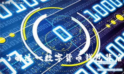 Tokenim钱包：了解这一数字货币钱包背后的公司和技术