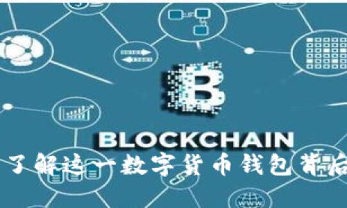 Tokenim钱包：了解这一数字货币钱包背后的公司和技术