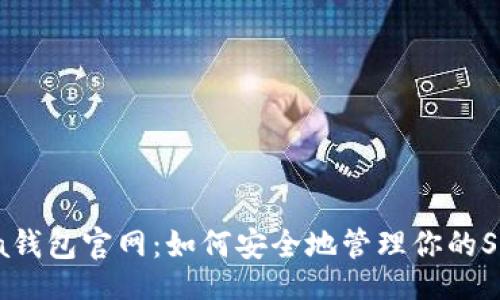 网站:
Solana钱包官网：如何安全地管理你的SOL资产