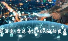 2023年币圈最新消息：雷达币（RADAR）的发展动向