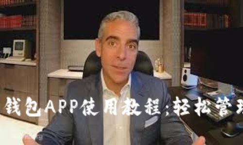 Tokentokenim钱包APP使用教程：轻松管理您的数字资产