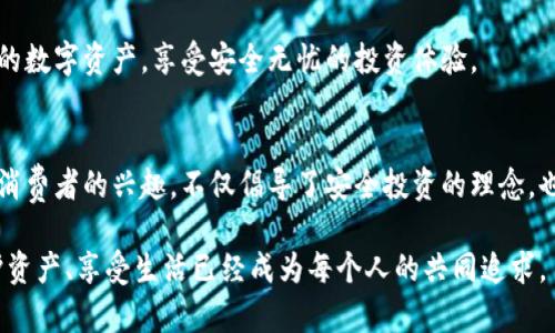 冷钱包辣条：安全储存数字资产的新潮流

冷钱包, 辣条, 数字资产/guanjianci

随着区块链技术的迅猛发展，数字资产的存储和安全问题逐渐引起了广泛关注。冷钱包作为一种更为安全的数字资产存储方式，正逐步成为越来越多用户的选择，同时也开始与我们生活中的各种元素结合，产生了如“冷钱包辣条”这样的离奇概念。这不仅让我们感受到科技与生活的碰撞，还激起了人们对数字资产安全和生活方式的新思考。

1. 冷钱包的基本概念及其重要性
冷钱包是指将数字资产存储在离线环境中的钱包，通常不连接互联网。与热钱包相比，冷钱包拥有更高的安全性，因为它不易受到黑客攻击和恶意软件的侵扰。随着数字货币投资的普及，越来越多的人意识到安全存储数字资产的重要性。这使得冷钱包不仅成为了投资者的保险箱，也逐渐演变成一种时尚的象征。

冷钱包的类型多种多样，包括硬件钱包、纸钱包等。硬件钱包通过USB接口与设备连接，用于存储私钥和进行交易，而纸钱包则是将密码和密钥以二维码或文本形式打印出来，储存于纸质介质中。无论是哪种形式，冷钱包都因其高安全性和隐私保护功能而备受推崇。

在这个信息化的时代，网络安全问题层出不穷，投资者频频遭遇黑客攻击和数字资产盗窃。使用冷钱包储存资产，能有效避免线上风险，增强资产的安全性。因此，冷钱包的重要性不仅在于保护资产，更在于为用户提供了数字资产管理的新思路，促进了整个区块链生态的健康发展。

2. 辣条文化及其与冷钱包的结合
辣条作为一种受到广大消费者喜爱的零食，润泽了许多人的童年和青春。其独特的口味和便宜的价格使得辣条在广大年轻人中广受欢迎，成为一种流行的文化符号。随着社交媒体的发展，辣条不仅是一种食品，更成为一种时尚文化的代表。

那么，将“冷钱包”与“辣条”结合在一起，似乎是两者毫无相关性的概念，然而当我们深入探讨，便会发现它们之间却有着潜在的相似性。冷钱包象征着对数字资产的珍视与保护，而辣条表示了一种年轻人的文化追求与独立精神。这种结合让冷钱包更生动，也掀起了人们对数字资产的讨论。

通过冷钱包辣条这一概念，我们能够更深入地思考如何将现代科技与传统文化相融合，创建一种新的生活方式与价值观。这也许能引发更多年轻人对数字资产的关注，帮助他们在享受美味零食的同时，关注其财务安全问题。

3. 冷钱包如何保障数字资产的安全性
投资者在选择冷钱包进行资产储存时，首先需要了解其安全性和特点。冷钱包的设计初衷是为了防止资产被盗，因而其安全机制通常十分复杂，例如使用多层加密技术和安全芯片。以下是冷钱包保障数字资产安全的几个重要方面：

1. **离线存储**：冷钱包通过将私钥存储在离线环境，减小了被黑客攻击的风险。这意味着即使计算机被感染 malware，攻击者仍无法访问存储在冷钱包中的数字资产。

2. **多重签名技术**：许多冷钱包支持多重签名交易，这意味着需要多个私钥才能完成一笔交易。这种机制增强了资产的安全性，即使一个密钥被泄露，攻击者也无法单独完成交易。

3. **物理安全**：硬件钱包一般使用高等级的安全芯片，提供额外的物理保护。同时，许多硬件钱包支持设置密码和恢复短语，进一步增强了其安全性。

4. **用户控制权**：冷钱包为用户提供完整的控制权，意味着用户能够自行管理他们的私钥和数字资产。相比之下，热钱包通常需要依靠第三方服务商，这可能会产生信任问题。

综上所述，冷钱包因其强大的安全性成为了投资者管理数字资产的重要工具。正确使用冷钱包，不仅能保护用户资产的安全，还能使用户更加安心地参与到数字资产市场中。

4. 冷钱包辣条背后的市场价值
冷钱包和辣条的结合，实际上是对市场需求的一种新解读。当数字资产逐渐成为主流的投资方式，它的安全和管理问题也逐渐受到重视。同时，伴随年轻人对美食和新鲜事物的追求，市场开始出现将这两者结合的潜力。

“冷钱包辣条”可作为一种新的品牌概念，通过独特的市场营销手段，吸引年轻消费者的关注。例如，可以通过社交媒体和线下活动，宣传冷钱包的使用知识，同时为购买冷钱包的用户提供辣条作为赠品，从而达成互动和推广双赢的效果。

此外，随着数字货币的使用逐渐成熟，多种与之相关的产业链也开始形成，冷钱包作为数字经济的一部分，顺应了市场发展趋势。通过引入流行元素如辣条，企业能够更好地切入年轻市场，提升品牌影响力。

从长期来看，冷钱包辣条这一新兴概念不仅是市场的反应，更是对未来数字资产文化趋势的探索与尝试。这催生了年轻消费者对安全理财和文化生活的双重追求，也为冷钱包开发商和食品企业提供了新的创意灵感。

5. 用户如何选择合适的冷钱包
冷钱包在市场上有着多种类型，投资者在选择时往往会感到困惑。以下是一些重要的考虑因素，帮助用户选择适合自己的冷钱包：

1. **安全性**：选择冷钱包时安全性是首要关注的因素。用户应查看钱包的加密技术、是否支持多重签名、硬件钱包是否采用安全芯片等。用户还可查阅网上的评测和用户反馈，确保选择口碑良好的产品。

2. **用户体验**：使用冷钱包的便捷性也是一个重要因素。用户可以关注冷钱包的界面是否友好，操作是否简单，是否有详细的使用说明等，这能帮助用户更好地管理自己的资产。

3. **兼容性**：不同数字货币及资产有不同的存储钱包，确保冷钱包支持投资者所拥有的加密货币是选择的重要步骤。用户还应确认冷钱包是否与其他交易平台兼容，以便于后续的交易操作。

4. **备份与恢复功能**：投资者必须确保冷钱包具备良好的备份与恢复功能。万一丢失设备，备份方案能帮助用户找回资产。理想的冷钱包应该支持多个备份选项，如助记词和恢复短语。

5. **客户支持**：用户在使用冷钱包的过程中，难免会遇到技术问题，因此选择一个支持服务强、反馈迅速的品牌是十分重要的。这能在用户遇到问题时，得到及时的帮助与支持。

为了在数字资产日益重要的时代更安全地进行投资，了解冷钱包的选择和使用方法至关重要。通过认真选择合适的冷钱包，用户能够高度保护自己的数字资产，享受安全无忧的投资体验。

总结
随着数字资产的普及和对安全存储的重视，冷钱包已经成为重要的资产管理工具。通过将冷钱包与辣条这一广受欢迎的文化元素结合，激发了年轻消费者的兴趣，不仅倡导了安全投资的理念，也展示了现代科技与流行文化的完美结合。

无论是在餐桌前享受美味的辣条，还是在小心翼翼地管理数字资产，冷钱包辣条都是一个值得深思和探索的概念。在这个变化迅速的数字时代，保护资产、享受生活已经成为每个人的共同追求。
