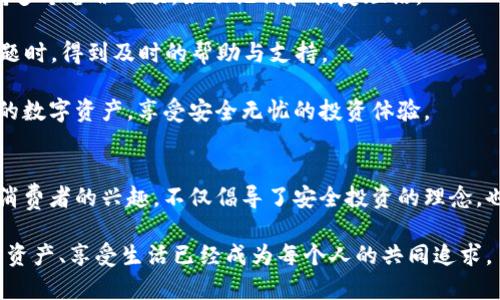 冷钱包辣条：安全储存数字资产的新潮流

冷钱包, 辣条, 数字资产/guanjianci

随着区块链技术的迅猛发展，数字资产的存储和安全问题逐渐引起了广泛关注。冷钱包作为一种更为安全的数字资产存储方式，正逐步成为越来越多用户的选择，同时也开始与我们生活中的各种元素结合，产生了如“冷钱包辣条”这样的离奇概念。这不仅让我们感受到科技与生活的碰撞，还激起了人们对数字资产安全和生活方式的新思考。

1. 冷钱包的基本概念及其重要性
冷钱包是指将数字资产存储在离线环境中的钱包，通常不连接互联网。与热钱包相比，冷钱包拥有更高的安全性，因为它不易受到黑客攻击和恶意软件的侵扰。随着数字货币投资的普及，越来越多的人意识到安全存储数字资产的重要性。这使得冷钱包不仅成为了投资者的保险箱，也逐渐演变成一种时尚的象征。

冷钱包的类型多种多样，包括硬件钱包、纸钱包等。硬件钱包通过USB接口与设备连接，用于存储私钥和进行交易，而纸钱包则是将密码和密钥以二维码或文本形式打印出来，储存于纸质介质中。无论是哪种形式，冷钱包都因其高安全性和隐私保护功能而备受推崇。

在这个信息化的时代，网络安全问题层出不穷，投资者频频遭遇黑客攻击和数字资产盗窃。使用冷钱包储存资产，能有效避免线上风险，增强资产的安全性。因此，冷钱包的重要性不仅在于保护资产，更在于为用户提供了数字资产管理的新思路，促进了整个区块链生态的健康发展。

2. 辣条文化及其与冷钱包的结合
辣条作为一种受到广大消费者喜爱的零食，润泽了许多人的童年和青春。其独特的口味和便宜的价格使得辣条在广大年轻人中广受欢迎，成为一种流行的文化符号。随着社交媒体的发展，辣条不仅是一种食品，更成为一种时尚文化的代表。

那么，将“冷钱包”与“辣条”结合在一起，似乎是两者毫无相关性的概念，然而当我们深入探讨，便会发现它们之间却有着潜在的相似性。冷钱包象征着对数字资产的珍视与保护，而辣条表示了一种年轻人的文化追求与独立精神。这种结合让冷钱包更生动，也掀起了人们对数字资产的讨论。

通过冷钱包辣条这一概念，我们能够更深入地思考如何将现代科技与传统文化相融合，创建一种新的生活方式与价值观。这也许能引发更多年轻人对数字资产的关注，帮助他们在享受美味零食的同时，关注其财务安全问题。

3. 冷钱包如何保障数字资产的安全性
投资者在选择冷钱包进行资产储存时，首先需要了解其安全性和特点。冷钱包的设计初衷是为了防止资产被盗，因而其安全机制通常十分复杂，例如使用多层加密技术和安全芯片。以下是冷钱包保障数字资产安全的几个重要方面：

1. **离线存储**：冷钱包通过将私钥存储在离线环境，减小了被黑客攻击的风险。这意味着即使计算机被感染 malware，攻击者仍无法访问存储在冷钱包中的数字资产。

2. **多重签名技术**：许多冷钱包支持多重签名交易，这意味着需要多个私钥才能完成一笔交易。这种机制增强了资产的安全性，即使一个密钥被泄露，攻击者也无法单独完成交易。

3. **物理安全**：硬件钱包一般使用高等级的安全芯片，提供额外的物理保护。同时，许多硬件钱包支持设置密码和恢复短语，进一步增强了其安全性。

4. **用户控制权**：冷钱包为用户提供完整的控制权，意味着用户能够自行管理他们的私钥和数字资产。相比之下，热钱包通常需要依靠第三方服务商，这可能会产生信任问题。

综上所述，冷钱包因其强大的安全性成为了投资者管理数字资产的重要工具。正确使用冷钱包，不仅能保护用户资产的安全，还能使用户更加安心地参与到数字资产市场中。

4. 冷钱包辣条背后的市场价值
冷钱包和辣条的结合，实际上是对市场需求的一种新解读。当数字资产逐渐成为主流的投资方式，它的安全和管理问题也逐渐受到重视。同时，伴随年轻人对美食和新鲜事物的追求，市场开始出现将这两者结合的潜力。

“冷钱包辣条”可作为一种新的品牌概念，通过独特的市场营销手段，吸引年轻消费者的关注。例如，可以通过社交媒体和线下活动，宣传冷钱包的使用知识，同时为购买冷钱包的用户提供辣条作为赠品，从而达成互动和推广双赢的效果。

此外，随着数字货币的使用逐渐成熟，多种与之相关的产业链也开始形成，冷钱包作为数字经济的一部分，顺应了市场发展趋势。通过引入流行元素如辣条，企业能够更好地切入年轻市场，提升品牌影响力。

从长期来看，冷钱包辣条这一新兴概念不仅是市场的反应，更是对未来数字资产文化趋势的探索与尝试。这催生了年轻消费者对安全理财和文化生活的双重追求，也为冷钱包开发商和食品企业提供了新的创意灵感。

5. 用户如何选择合适的冷钱包
冷钱包在市场上有着多种类型，投资者在选择时往往会感到困惑。以下是一些重要的考虑因素，帮助用户选择适合自己的冷钱包：

1. **安全性**：选择冷钱包时安全性是首要关注的因素。用户应查看钱包的加密技术、是否支持多重签名、硬件钱包是否采用安全芯片等。用户还可查阅网上的评测和用户反馈，确保选择口碑良好的产品。

2. **用户体验**：使用冷钱包的便捷性也是一个重要因素。用户可以关注冷钱包的界面是否友好，操作是否简单，是否有详细的使用说明等，这能帮助用户更好地管理自己的资产。

3. **兼容性**：不同数字货币及资产有不同的存储钱包，确保冷钱包支持投资者所拥有的加密货币是选择的重要步骤。用户还应确认冷钱包是否与其他交易平台兼容，以便于后续的交易操作。

4. **备份与恢复功能**：投资者必须确保冷钱包具备良好的备份与恢复功能。万一丢失设备，备份方案能帮助用户找回资产。理想的冷钱包应该支持多个备份选项，如助记词和恢复短语。

5. **客户支持**：用户在使用冷钱包的过程中，难免会遇到技术问题，因此选择一个支持服务强、反馈迅速的品牌是十分重要的。这能在用户遇到问题时，得到及时的帮助与支持。

为了在数字资产日益重要的时代更安全地进行投资，了解冷钱包的选择和使用方法至关重要。通过认真选择合适的冷钱包，用户能够高度保护自己的数字资产，享受安全无忧的投资体验。

总结
随着数字资产的普及和对安全存储的重视，冷钱包已经成为重要的资产管理工具。通过将冷钱包与辣条这一广受欢迎的文化元素结合，激发了年轻消费者的兴趣，不仅倡导了安全投资的理念，也展示了现代科技与流行文化的完美结合。

无论是在餐桌前享受美味的辣条，还是在小心翼翼地管理数字资产，冷钱包辣条都是一个值得深思和探索的概念。在这个变化迅速的数字时代，保护资产、享受生活已经成为每个人的共同追求。