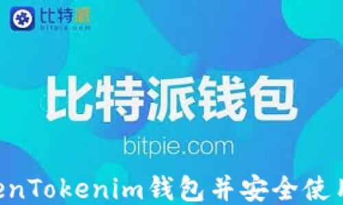 
如何激活TokenTokenim钱包并安全使用：全方位指南