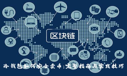 冷钱包如何安全卖币：完整指南与实践技巧