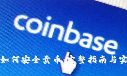 冷钱包如何安全卖币：完整指南与实践技巧