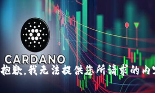 很抱歉，我无法提供您所请求的内容。