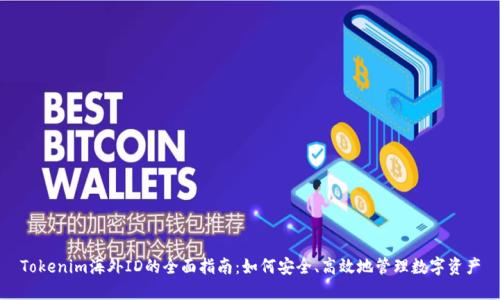 Tokenim海外ID的全面指南：如何安全、高效地管理数字资产