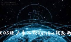 : 如何将EOS账户导入TokenIm钱包的详细教程