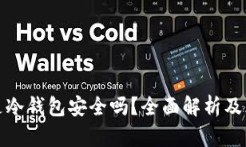 TP钱包是冷钱包安全吗？全面解析及风险评估