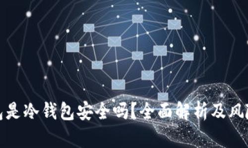TP钱包是冷钱包安全吗？全面解析及风险评估