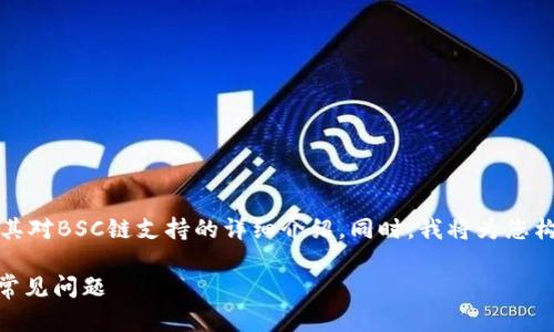 在这里，我将为您提供一篇关于Tokenim及其对BSC链支持的详细介绍。同时，我将为您构建一个，相关关键词，以及问题的详细回答。

Tokenim是否支持BSC链？详尽解读及用户常见问题
