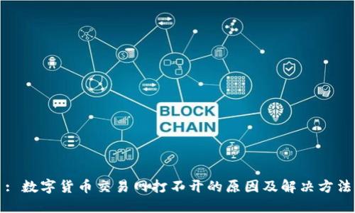 : 数字货币交易网打不开的原因及解决方法