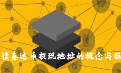全面解读泰达币提现地址的概念与操作指南