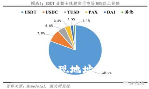 全面解读泰达币提现地址的概念与操作指南
