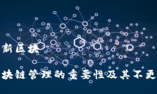 冷钱包不更新区块

冷钱包对区块链管理的重要性及其不更新原因详解
