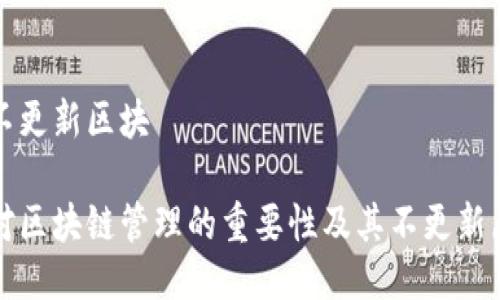 冷钱包不更新区块

冷钱包对区块链管理的重要性及其不更新原因详解