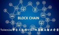 Tokenim平台不支持USDT的原因及解决方案