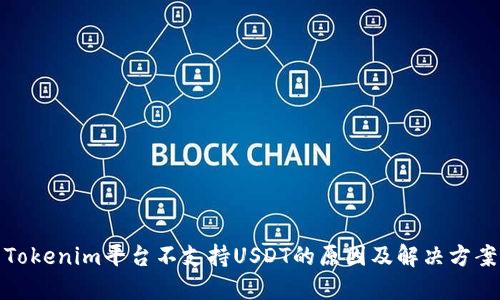 Tokenim平台不支持USDT的原因及解决方案