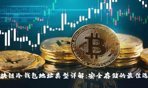 区块链冷钱包地址类型详解：安全存储的最佳选择