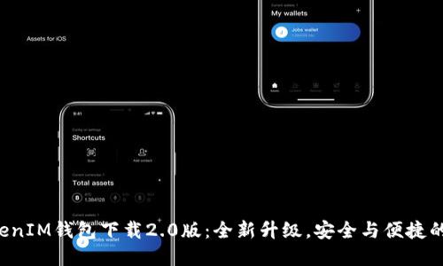 TokenTokenIM钱包下载2.0版：全新升级，安全与便捷的完美结合