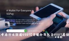 冷钱包中为什么没有USDT？详解冷钱包与USDT存储的