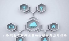 : 冷钱包不联网交易的全解析与应用指南