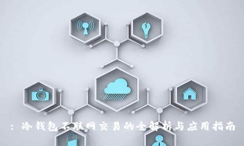 : 冷钱包不联网交易的全解析与应用指南