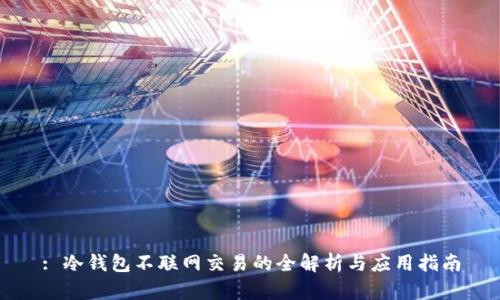 : 冷钱包不联网交易的全解析与应用指南