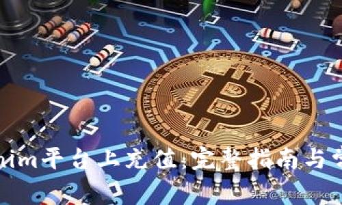 如何在Tokenim平台上充值：完整指南与常见问题解答