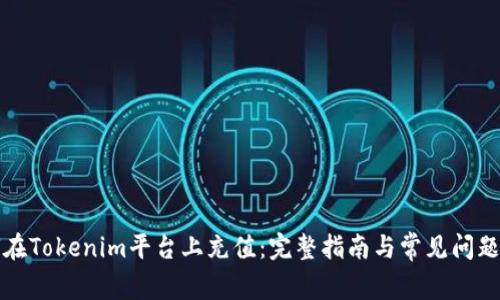 如何在Tokenim平台上充值：完整指南与常见问题解答