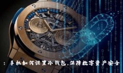 : 手机如何设置冷钱包，保障数字资产安全