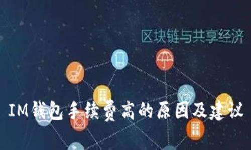 IM钱包手续费高的原因及建议
