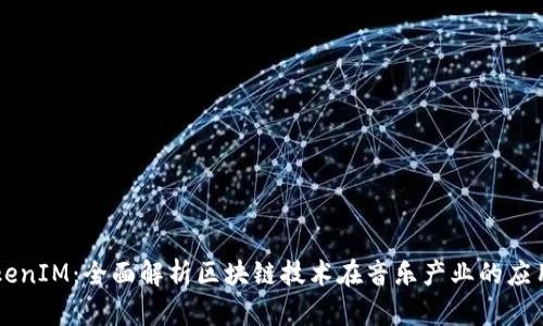 音乐TokenIM：全面解析区块链技术在音乐产业的应用与未来