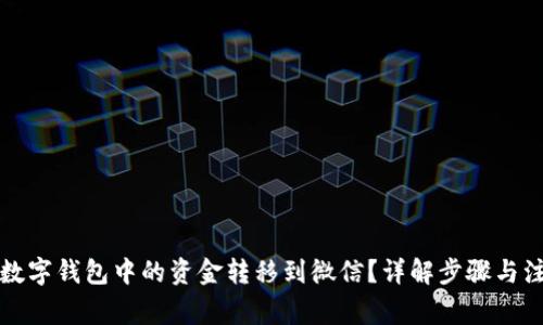 如何将数字钱包中的资金转移到微信？详解步骤与注意事项