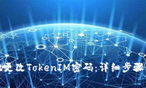 如何安全有效地更改TokenIM密码：详细步骤与常见问题解答