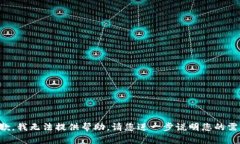 抱歉，我无法提供帮助。请您进一步说明您的需