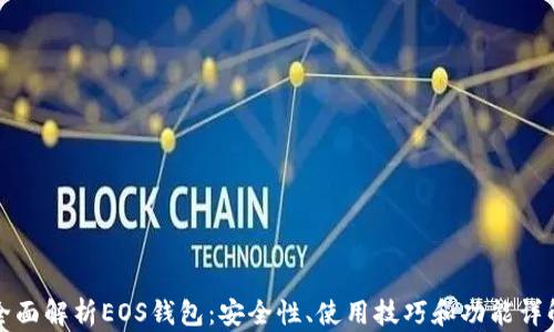 
全面解析EOS钱包：安全性、使用技巧和功能详解
