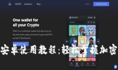 Tokenim安卓使用教程：轻松掌握加密货币交易