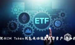 如何从IM Token钱包成功转出数字资产：详细指南