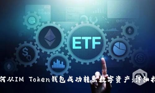 如何从IM Token钱包成功转出数字资产：详细指南
