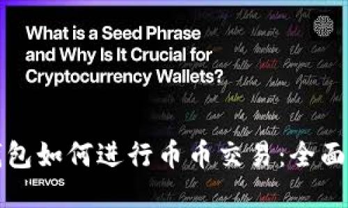冷钱包如何进行币币交易：全面指南