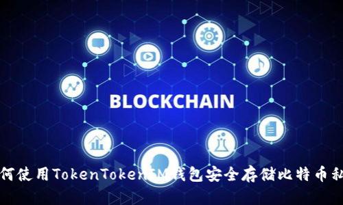 如何使用TokenTokenIM钱包安全存储比特币私钥