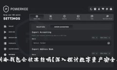 交易所冷钱包会被冻结吗？深入探讨数字资产安