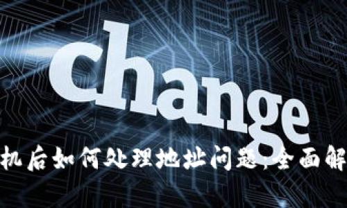 TokenIM换手机后如何处理地址问题：全面解析与解决方案