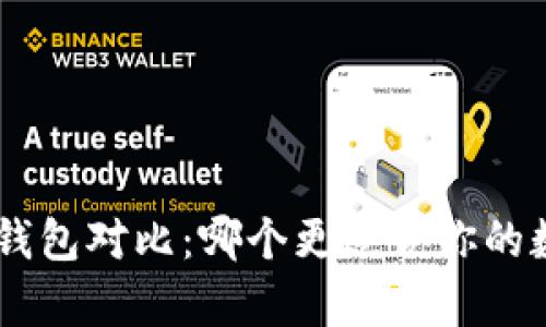 Tokenim与库神冷钱包对比：哪个更适合你的数字资产安全需求？