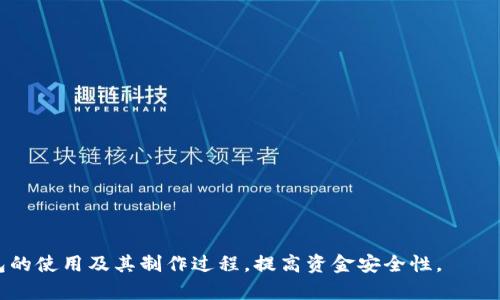 如何制作各种冷钱包：安全存储加密货币的终极指南

冷钱包, 加密货币, 区块链技术/guanjianci

在这个数字化和加密货币迅速发展的时代，冷钱包作为一种安全存储加密货币的方式，逐渐受到越来越多用户的关注。相较于热钱包，冷钱包能有效降低黑客攻击风险，确保用户资金的安全。因此，了解如何制作各种类型的冷钱包，不仅是持币人的一项基本技能，更是保护资产安全的重要措施。本文将深入探讨冷钱包的概念、种类、制作方法及其安全性提升措施。

一、什么是冷钱包及其重要性
冷钱包是指不与互联网直接连接的加密货币存储方式，通常用于长时间存储加密货币。相较于热钱包，冷钱包在安全性上具有显著的优势，因为它不易受到网络攻击。冷钱包广泛运用于大额持币者、机构投资者和希望长期投资加密货币的用户。

冷钱包的主要优点包括：
ul
    listrong高安全性：/strong由于不连接网络，冷钱包能够有效避免黑客攻击和恶意软件的威胁。/li
    listrong长期存储：/strong适合长时间保存资产，帮助用户抵御短期市场波动带来的风险。/li
    listrong降低人为错误：/strong冷钱包的操作相对简单，降低因网络操作而产生的错误风险。/li
/ul

二、冷钱包的种类
冷钱包主要分为硬件钱包、纸钱包和其他形式的冷存储方式。以下是对这几种冷钱包的详细介绍：

h42.1 硬件钱包/h4
硬件钱包是专门设计用于存储加密货币私钥的设备，如Trezor、Ledger等。这些设备通过USB连接到计算机，过程中不暴露私钥，通过专有软件处理加密货币交易。

strong优点：/strong安全性高、易于使用、兼容性强。
strong缺点：/strong需购买设备、携带至关重要。

h42.2 纸钱包/h4
纸钱包是将加密货币的私钥和公钥打印在纸上。用户可以将纸钱包妥善保存，避免被网络攻击或硬件故障所影响。

strong优点：/strong成本低、无网络风险。
strong缺点：/strong易损坏、丢失风险高。

h42.3 其他形式的冷存储方式/h4
一些用户还可能会使用存储在USB闪存驱动器、专用电脑或离线移动设备中的钱包进行冷存储。这些方式也可以有效降低网络攻击风险。

三、如何制作硬件钱包
制作硬件钱包并非简单的DIY过程，常见的做法是配置现有的硬件钱包设备。下面以Ledger硬件钱包为例，介绍如何正确配置和使用。

h43.1 购买设备/h4
首先，选购官方渠道的硬件钱包，避免通过二手渠道以防买到假货或被篡改的设备。

h43.2 安装软件/h4
下载并安装Ledger Live软件，这是管理Ledger硬件钱包的官方应用程序，用户在进行钱包设置、查看资产、发起交易等操作时，均需要使用该软件。

h43.3 初始化硬件钱包/h4
通电后，按提示操作进行设备初始化，生成并记录助记词，确保备份妥当。这一步必须谨慎完成，助记词是恢复钱包至关重要的部分。

h43.4 添加加密货币/h4
通过Ledger Live可以方便地将各类加密货币添加至硬件钱包中。在此过程中，确保每次连接网络都处于可信的环境中。

四、如何制作纸钱包
相较于硬件钱包，纸钱包的制作相对简单，以下是制作步骤：

h44.1 生成密钥/h4
选择一个安全的纸钱包生成器，建议使用离线生成的工具以确保私人密钥不被网络泄露。可以使用如Bitaddress.org等知名网站，提前下载到本地进行离线生成。

h44.2 打印钱包/h4
生成私钥和公钥后，使用打印机将其打印出来，确保无误并妥善保管。

h44.3 保护纸钱包/h4
纸钱包应存放在干燥、不易损坏的环境中，建议使用防水袋或专用保险箱保存，以防意外丢失或损坏。

五、冷钱包的安全性提升措施
虽然冷钱包相较于热钱包安全性更高，但用户仍需采取一些安全措施以防万一：

h45.1 定期备份/h4
定期为硬件钱包和纸钱包的助记词进行备份，并将其存放在安全的地方，以便在设备丢失或损坏时恢复钱包。

h45.2 不公开密钥/h4
绝不要将私钥或助记词分享给任何人，确保自己的隐私和资产安全。即使是最亲密的朋友或家人也不应知晓这些信息。

h45.3 使用多重签名钱包/h4
对于大额资产用户，可以考虑使用多重签名钱包，添加额外的安全层，确保资产的安全性。

六、常见问题解答

h4问题1：冷钱包是否绝对安全？/h4
虽然冷钱包的受攻击风险比热钱包小得多，但它并非绝对安全。例如，如果纸钱包被意外损坏或者寄送不当，可能导致资产损失。

h4问题2：如何选择适合的冷钱包？/h4
选择冷钱包时，需考虑个人的使用习惯和安全需求。如果账户资产较多，推荐选择硬件钱包；若是小额且希望长期持有，则纸钱包亦能满足需求。

h4问题3：冷钱包的私钥如何存储和保护？/h4
保护私钥的方式包括将其备份于多个安全地点，例如防火防水的保险箱，或使用加密存储设备，确保在任何情况下都能恢复。

h4问题4：冷钱包如何进行资产转移？/h4
冷钱包在进行资产转移时，需积极操作硬件或从纸钱包中找出公钥。冷钱包本身不连接网络，转移过程需在热钱包与冷钱包之间操作。

h4问题5：冷钱包使用过程中可能出现哪些问题？/h4
常见问题包括忘记助记词、设备损坏或丢失等。因此，定期备份和对设备进行保护显得尤为重要。

总之，了解如何制作和使用冷钱包是每位加密货币投资者必须掌握的技能，尤其在保护数字资产安全方面更是不可或缺。希望本文能帮助您更好地理解冷钱包的使用及其制作过程，提高资金安全性。