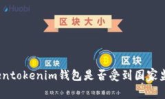 tokentokenim钱包是否受到国家监管？